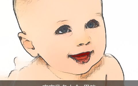 宝宝乳名大全 男孩