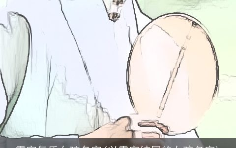 雪字气质女孩名字(以雪字结尾的女孩名字)