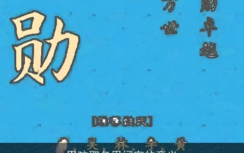 男孩取名用阔字的意义