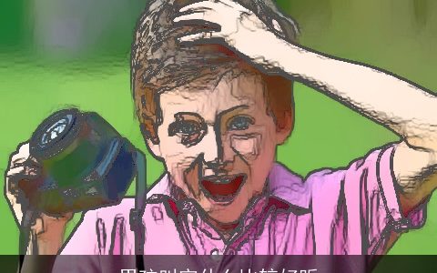 男孩叫宇什么比较好听