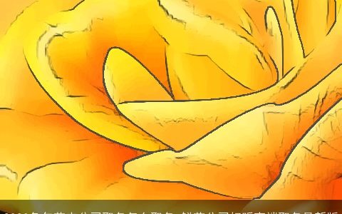 2024龙年花卉公司取名怎么取名 鲜花公司好听高端取名最新版