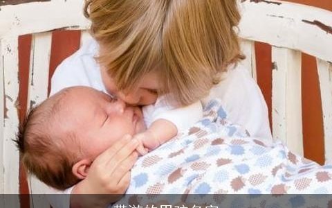 带游的男孩名字