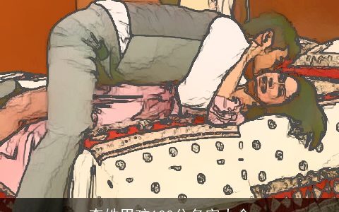 李姓男孩100分名字大全