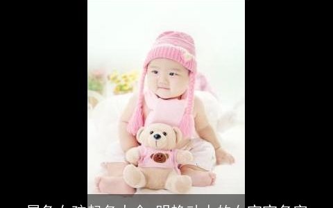 属兔女孩起名大全 明艳动人的女宝宝名字