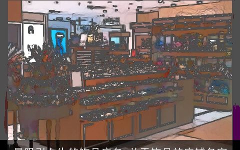 最吸引女生的饰品店名 关于饰品的店铺名字