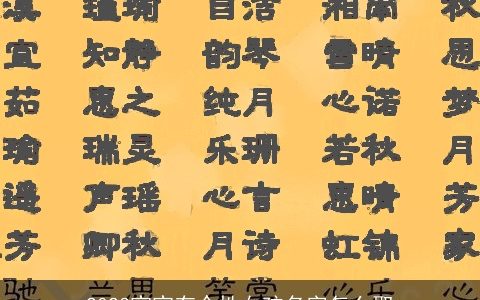 2023宝宝有个性女孩名字怎么取