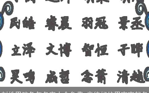 刘姓男孩兔年名字大全免费 音律好的男宝宝起名