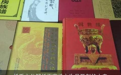 姓氏文化解析百家姓之生吴死赵的由来