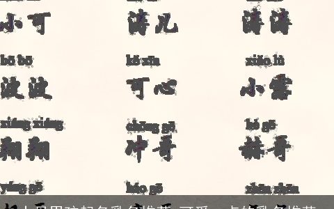 十月男孩起名乳名推荐 可爱一点的乳名推荐