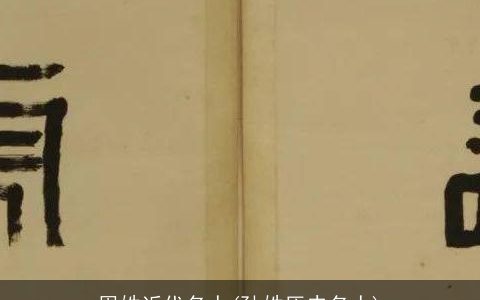 周姓近代名人(孙姓历史名人)