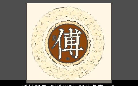 潘姓起名 潘姓男孩100分名字大全