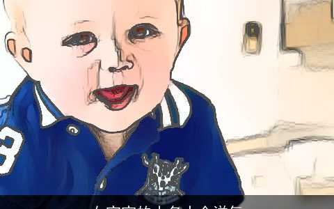 女宝宝的小名大全洋气