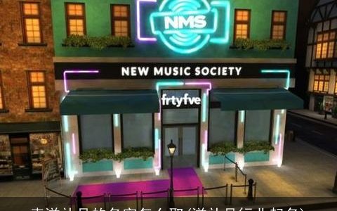 卖滋补品的名字怎么取(滋补品行业起名)