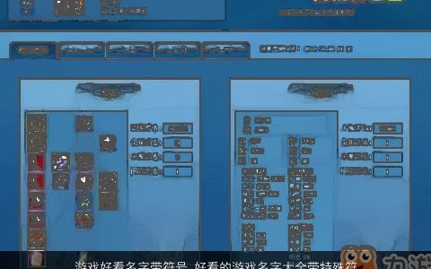 游戏好看名字带符号 好看的游戏名字大全带特殊符号2023 好看好看的带符字游戏符号游戏符号名字