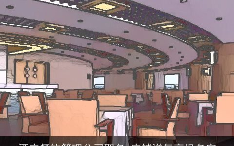 酒店餐饮管理公司取名 店铺洋气高级名字