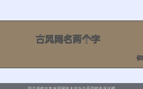 四个字的女生古风网名大全与众不同的名字这样选 2024独一无二古风的女生网名名字大全