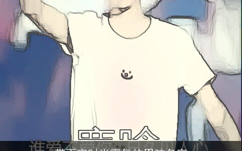 带雨字时尚霸气的男孩名字