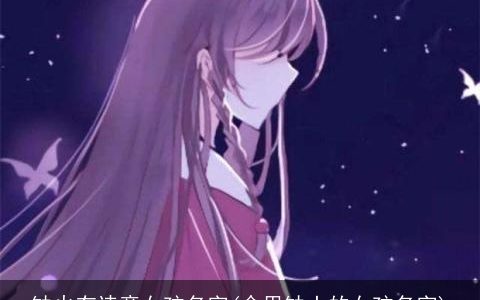 缺火有诗意女孩名字(命里缺土的女孩名字)