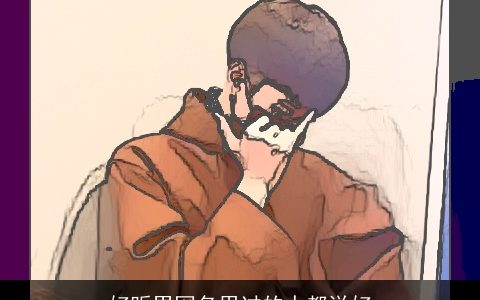 好听男网名用过的人都说好