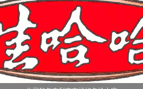 公司起名吉利字吉祥好名给大家