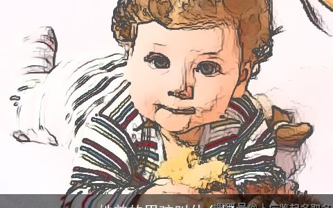 姓曾的男孩叫什么好