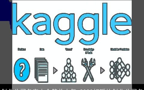 创业公司名字大全简单大气 2024好听的创业公司名