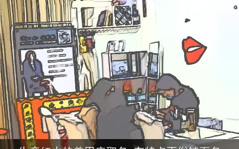 生意红火的美甲店取名 有特点不俗铺面名