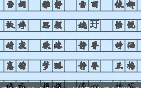 带誉字的男孩名字大全 有涵养新颖的带誉字男孩名