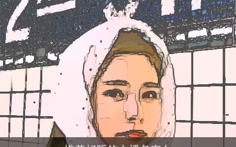 推荐好听的主播名字女