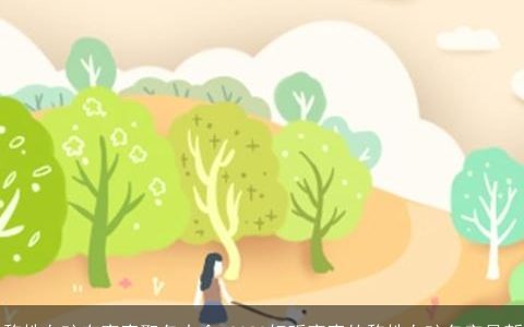 黎姓女孩有寓意取名大全 2023好听寓意的黎姓女孩名字最新