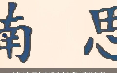 艺名女生两个字(适合女孩带木字的名字)