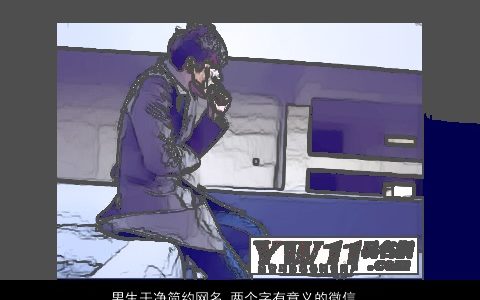 男生干净简约网名 两个字有意义的微信昵称大全 好听吉利的男生网名微信昵称名