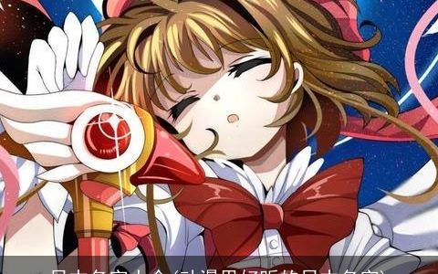 日本名字大全(动漫里好听的日本名字)