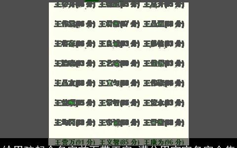 给男孩起个名字前面带王字 满分男宝宝名字合集