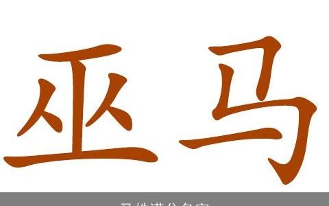 马姓满分名字