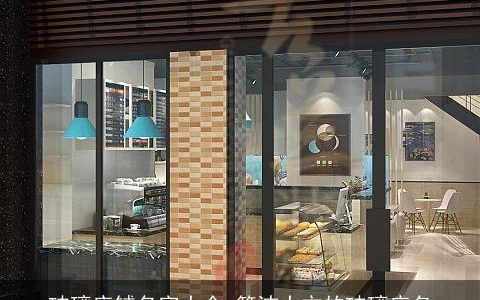 玻璃店铺名字大全 简洁大方的玻璃店名