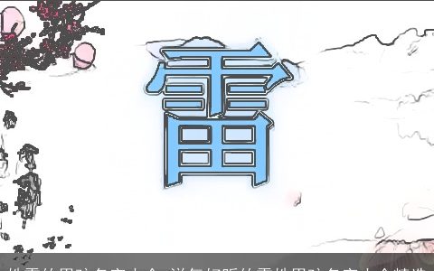 姓雷的男孩名字大全 洋气好听的雷姓男孩名字大全精选