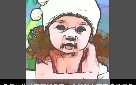 兔年出生的宝宝取名字大全2023女宝宝诗经取名