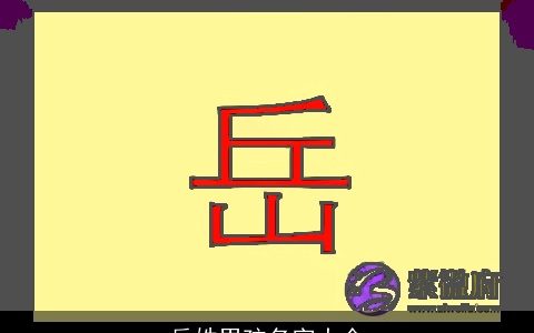 岳姓男孩名字大全