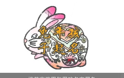 推荐高雅霸气男孩名字属龙