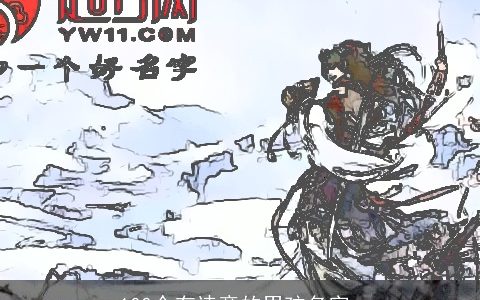 100个有诗意的男孩名字_