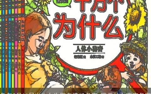 兔年3月11日出生女生取自诗经名字 唯美的女宝宝名字