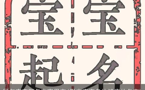 鼠年宝宝取名字宜用字(形容宝宝身体健康的名字)