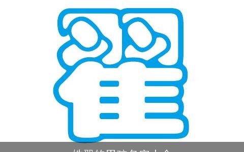 姓翟的男孩名字大全