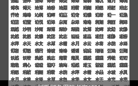 邓氏取名男孩名字2024