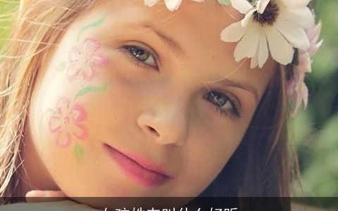 女孩姓韦叫什么好听