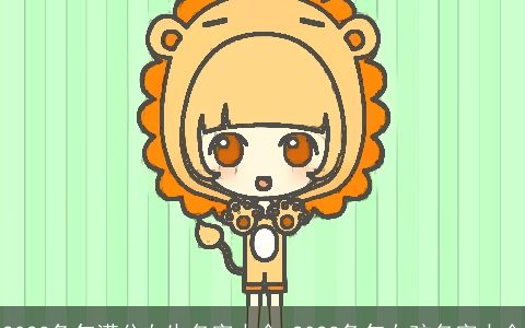 2023兔年满分女生名字大全 2023兔年女孩名字大全