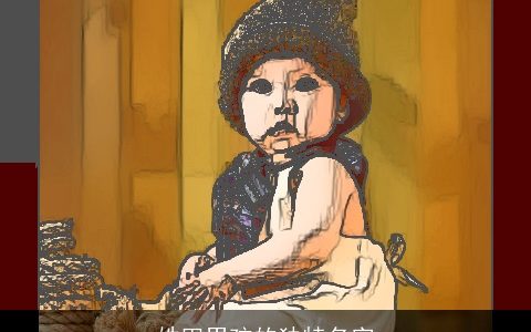 姓田男孩的独特名字