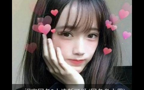 qq闺蜜网名2人清新可爱(网名多人用)