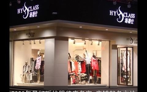 2024年最好听的服装店名字 店铺起名方法